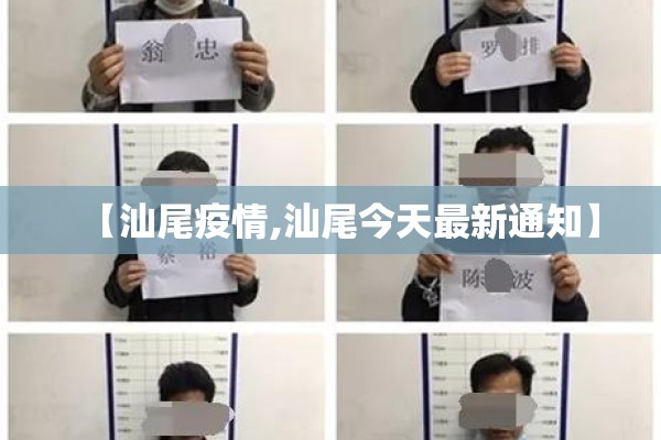 【汕尾疫情,汕尾今天最新通知】