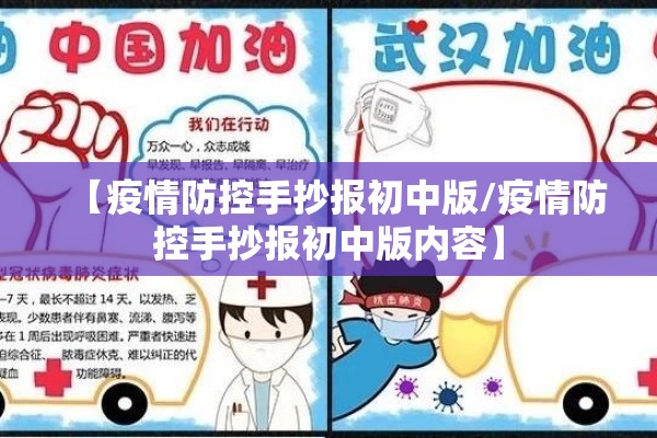【疫情防控手抄报初中版/疫情防控手抄报初中版内容】 【疫情防控手抄报初中版/疫情防控手抄报初中版内容】