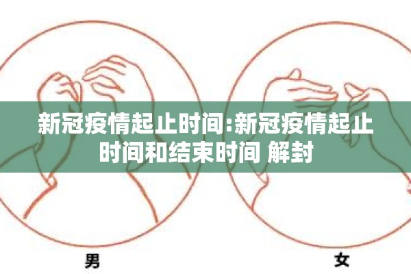疫情啥时候能结束:疫情什么时候能全面解封