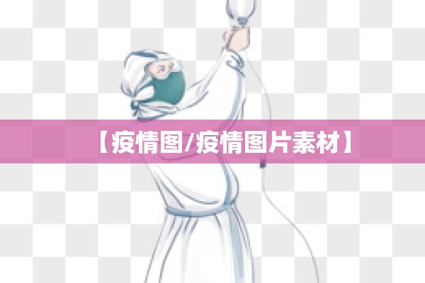【疫情图/疫情图片素材】 【疫情图/疫情图片素材】