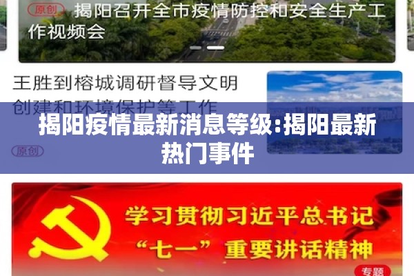 揭阳疫情最新消息等级:揭阳最新热门事件 揭阳疫情最新消息等级:揭阳最新热门事件