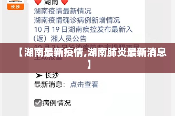 【湖南最新疫情,湖南肺炎最新消息】 【湖南最新疫情,湖南肺炎最新消息】