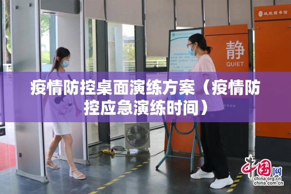 疫情防控桌面演练方案(疫情防控应急演练时间) 疫情防控桌面演练方案(疫情防控应急演练时间)