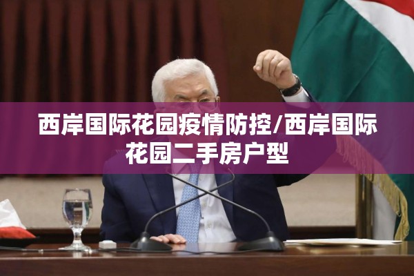 西岸国际花园疫情防控/西岸国际花园二手房户型