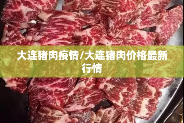 大连猪肉疫情/大连猪肉价格最新行情 大连猪肉疫情/大连猪肉价格最新行情