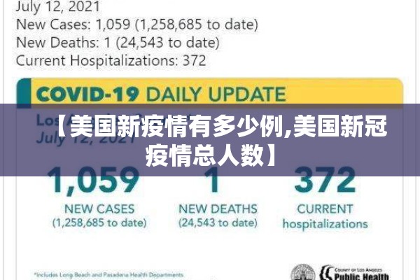 【美国新疫情有多少例,美国新冠疫情总人数】 【美国新疫情有多少例,美国新冠疫情总人数】