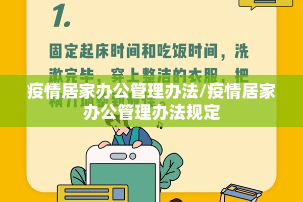 疫情居家办公管理办法/疫情居家办公管理办法规定 疫情居家办公管理办法/疫情居家办公管理办法规定