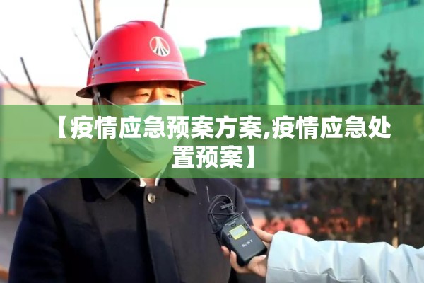 【疫情应急预案方案,疫情应急处置预案】 【疫情应急预案方案,疫情应急处置预案】
