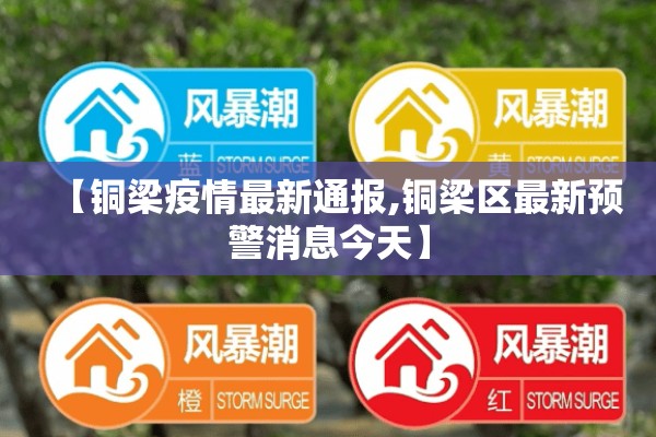 【铜梁疫情最新通报,铜梁区最新预警消息今天】 【铜梁疫情最新通报,铜梁区最新预警消息今天】