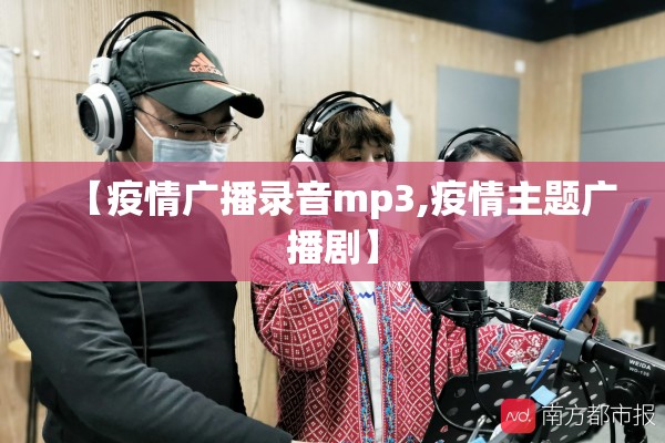 【疫情广播录音mp3,疫情主题广播剧】 【疫情广播录音mp3,疫情主题广播剧】