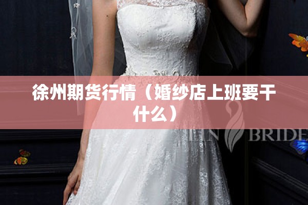 【零度服装公司员工疫情,婚纱店上班要干什么】