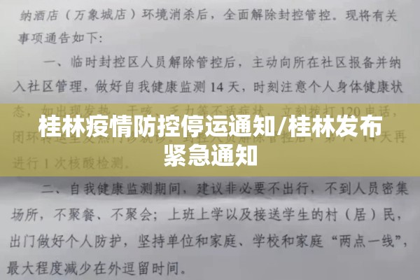 桂林疫情防控停运通知/桂林发布紧急通知