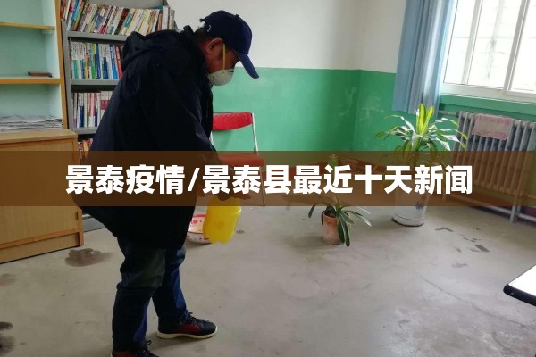 景泰疫情/景泰县最近十天新闻
