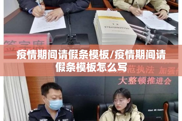 疫情期间请假条模板/疫情期间请假条模板怎么写 疫情期间请假条模板/疫情期间请假条模板怎么写