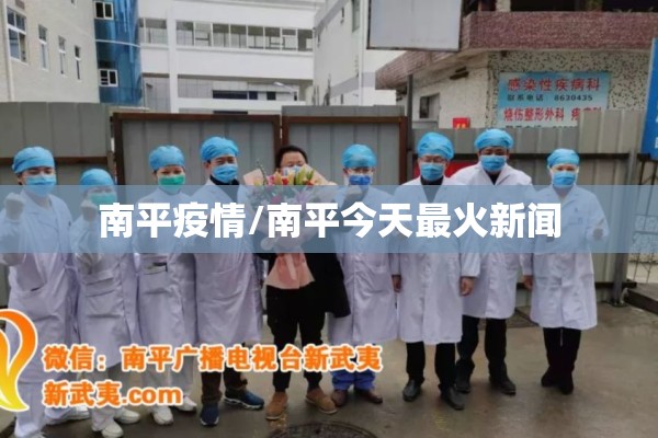南平疫情/南平今天最火新闻 南平疫情/南平今天最火新闻