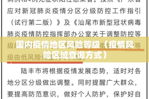 国内疫情地区风险等级(疫情风险区域查询方式) 国内疫情地区风险等级(疫情风险区域查询方式)