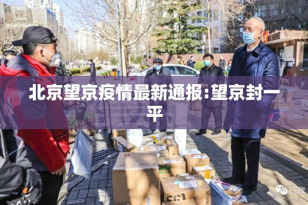 上海疫情最新进展:上海疫情情况最新通报