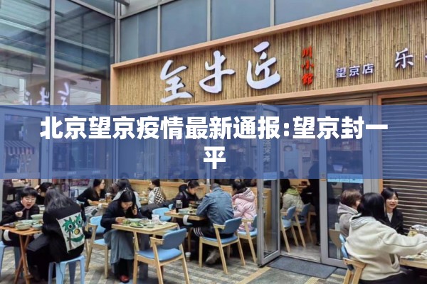 北京望京疫情最新通报:望京封一平