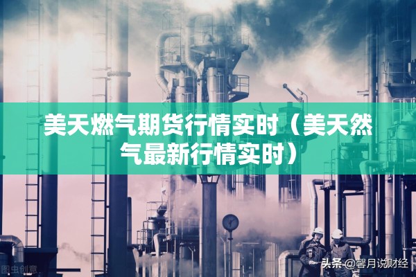 美天燃气期货行情实时（美天然气最新行情实时）