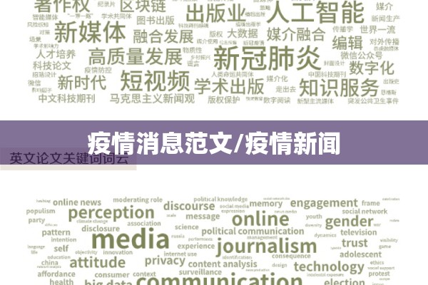 疫情消息范文/疫情新闻 疫情消息范文/疫情新闻