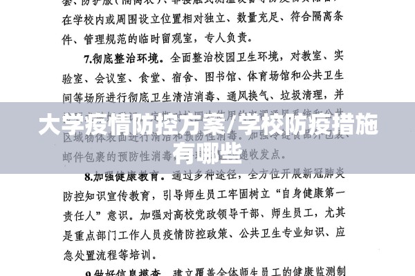 大学疫情防控方案/学校防疫措施有哪些 大学疫情防控方案/学校防疫措施有哪些