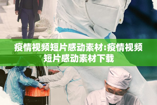 疫情视频短片感动素材:疫情视频短片感动素材下载 疫情视频短片感动素材:疫情视频短片感动素材下载