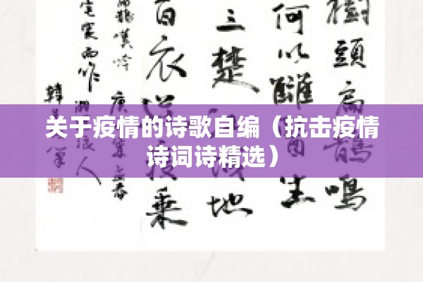 关于疫情的诗歌自编(抗击疫情诗词诗精选) 关于疫情的诗歌自编(抗击疫情诗词诗精选)