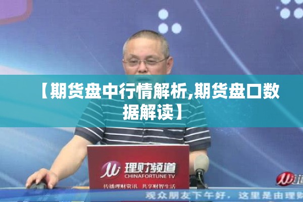 【彭博期货行情软件/彭博社股指频道】