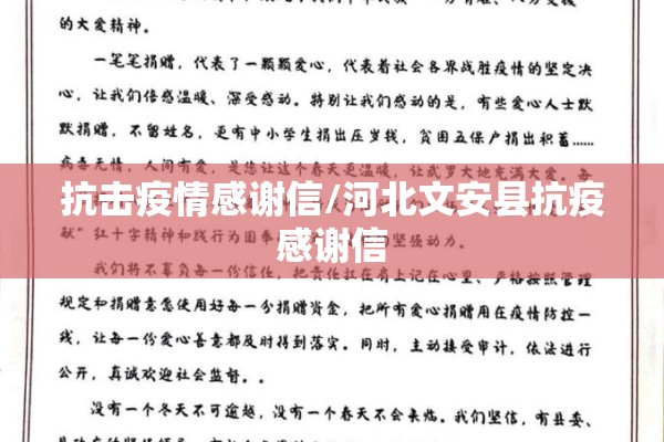 抗击疫情感谢信/河北文安县抗疫感谢信 抗击疫情感谢信/河北文安县抗疫感谢信