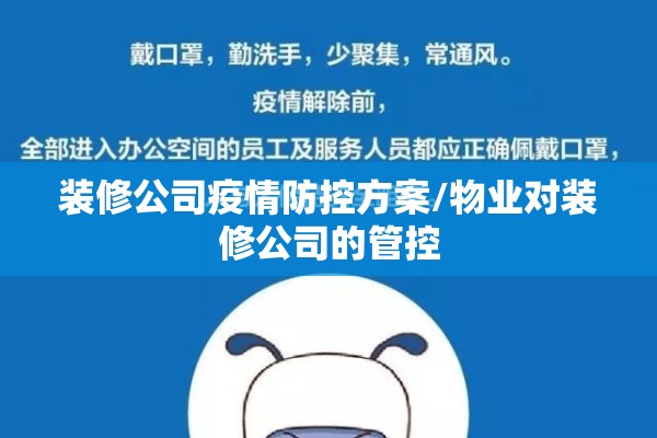 装修公司疫情防控方案/物业对装修公司的管控 装修公司疫情防控方案/物业对装修公司的管控