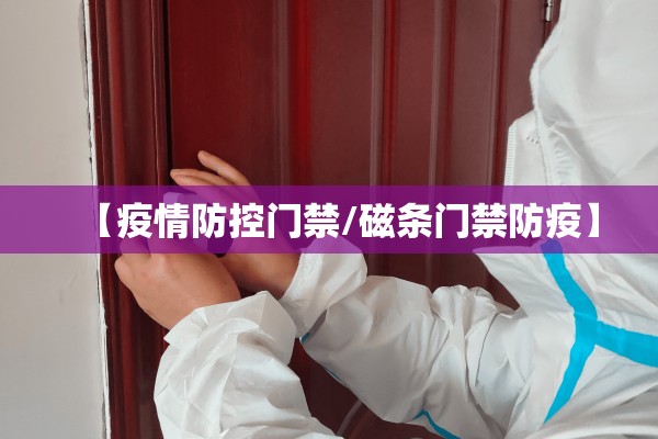 疫情防控闭环管理方案/落实闭环管控