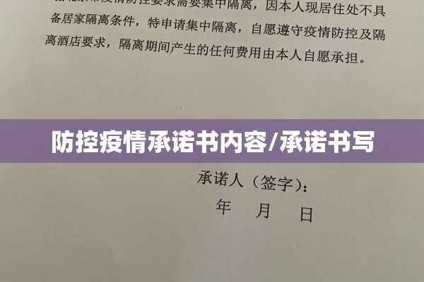 防控疫情承诺书内容/承诺书写 防控疫情承诺书内容/承诺书写