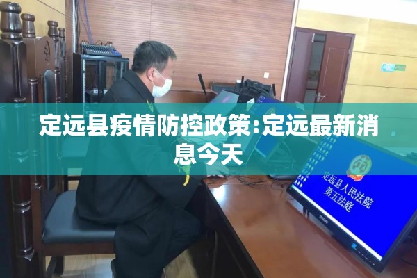 定远县疫情防控政策:定远最新消息今天 定远县疫情防控政策:定远最新消息今天
