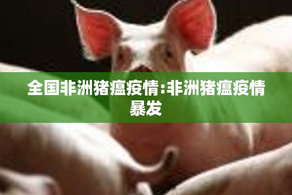 全国非洲猪瘟疫情:非洲猪瘟疫情暴发 全国非洲猪瘟疫情:非洲猪瘟疫情暴发