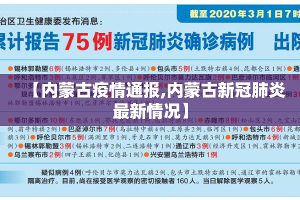 【内蒙古疫情通报,内蒙古新冠肺炎最新情况】 【内蒙古疫情通报,内蒙古新冠肺炎最新情况】