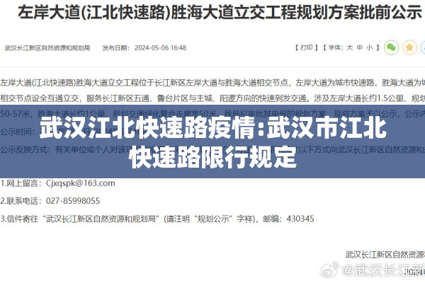 武汉江北快速路疫情:武汉市江北快速路限行规定