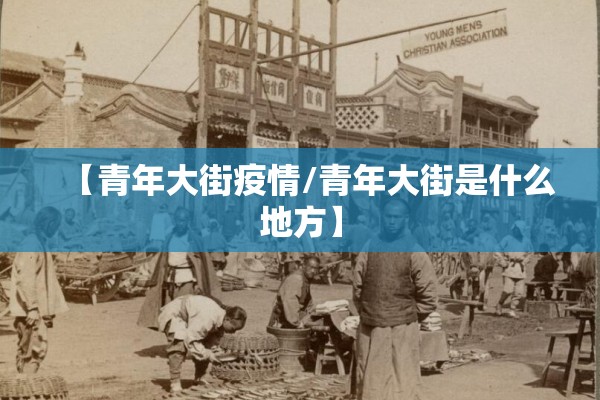 【青年大街疫情/青年大街是什么地方】