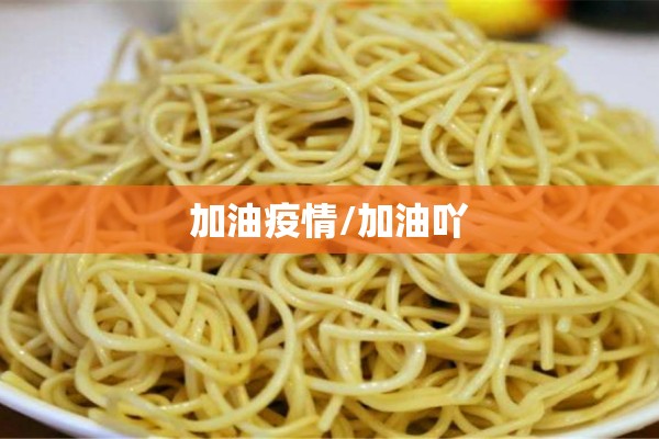 加油疫情/加油吖 加油疫情/加油吖