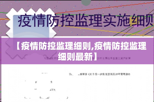 【疫情防控监理细则,疫情防控监理细则最新】 【疫情防控监理细则,疫情防控监理细则最新】