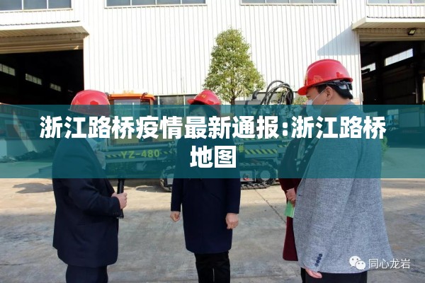 浙江路桥疫情最新通报:浙江路桥地图 浙江路桥疫情最新通报:浙江路桥地图