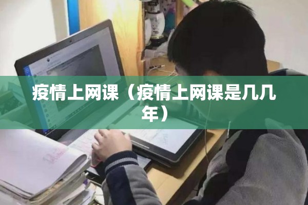 疫情上网课（疫情上网课是几几年）