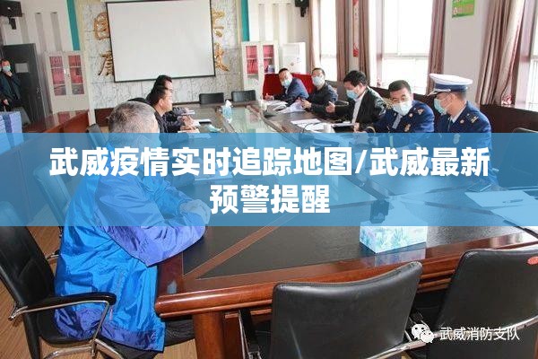 武威疫情实时追踪地图/武威最新预警提醒