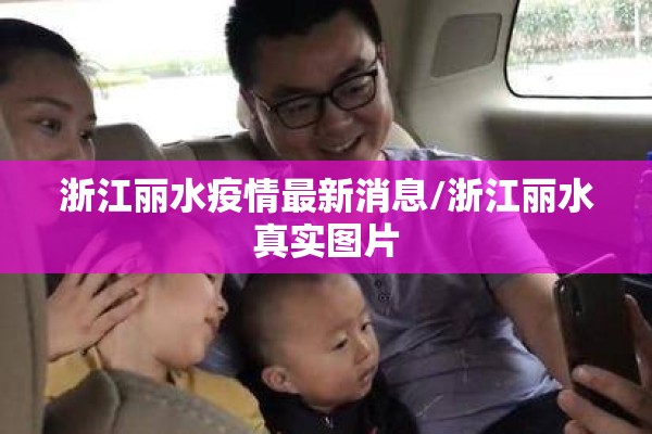 浙江丽水疫情最新消息/浙江丽水真实图片