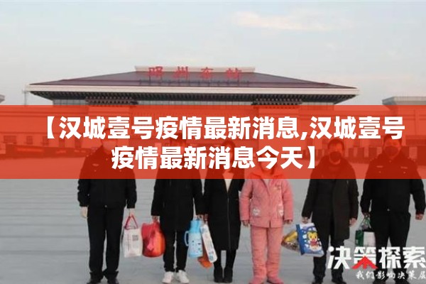 【汉城壹号疫情最新消息,汉城壹号疫情最新消息今天】