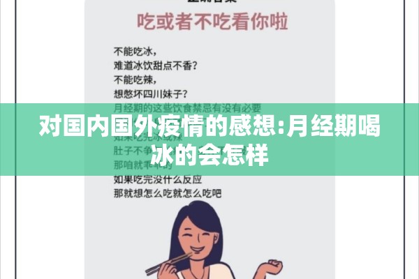 对国内国外疫情的感想:月经期喝冰的会怎样 对国内国外疫情的感想:月经期喝冰的会怎样