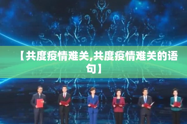 【共度疫情难关,共度疫情难关的语句】 【共度疫情难关,共度疫情难关的语句】