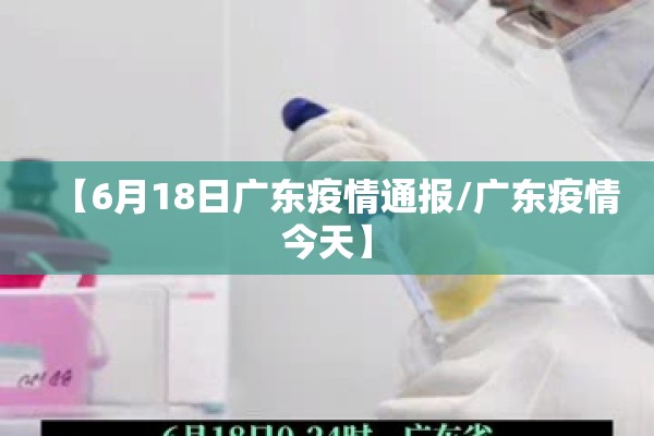 【6月18日广东疫情通报/广东疫情今天】