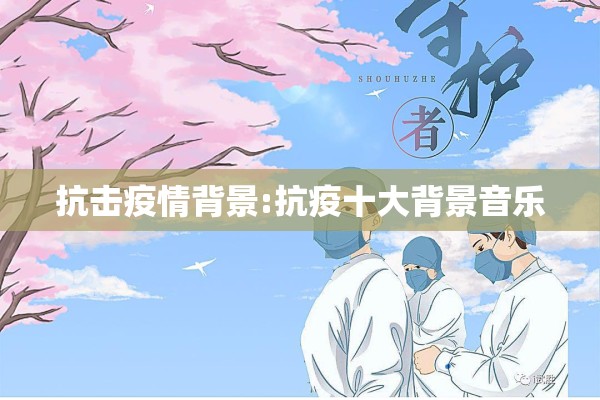 【共度疫情难关,共度疫情难关的语句】