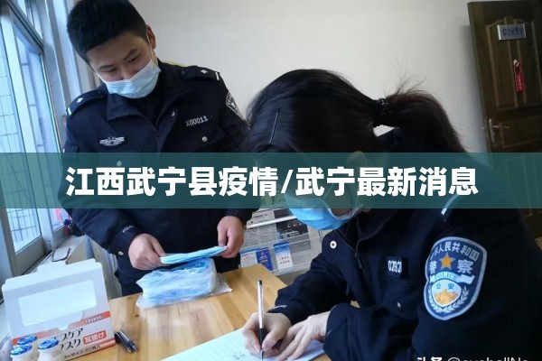 江西武宁县疫情/武宁最新消息 江西武宁县疫情/武宁最新消息