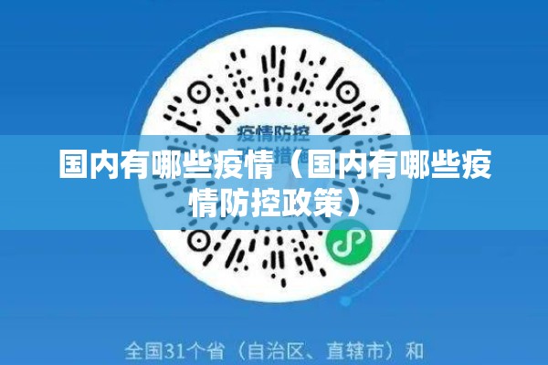 国内有哪些疫情(国内有哪些疫情防控政策) 国内有哪些疫情(国内有哪些疫情防控政策)